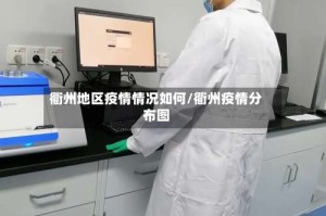 衢州地区疫情情况如何/衢州疫情分布图
