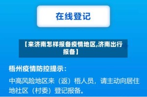 【来济南怎样报备疫情地区,济南出行报备】