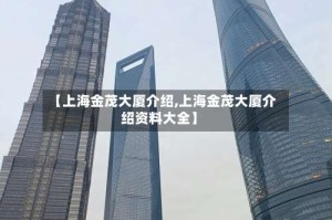 【上海金茂大厦介绍,上海金茂大厦介绍资料大全】