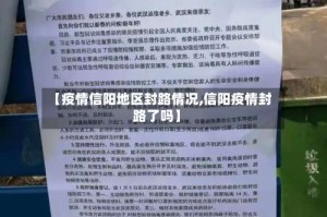 【疫情信阳地区封路情况,信阳疫情封路了吗】