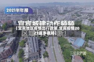 【宜宾地区疫情出行政策,宜宾疫情2021返乡通知】
