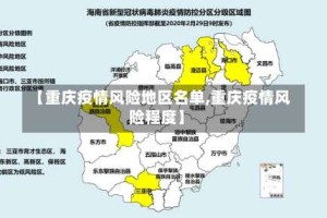 【重庆疫情风险地区名单,重庆疫情风险程度】
