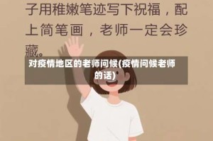 对疫情地区的老师问候(疫情问候老师的话)