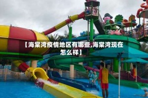 【海棠湾疫情地区有哪些,海棠湾现在怎么样】