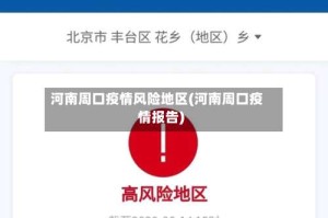 河南周口疫情风险地区(河南周口疫情报告)