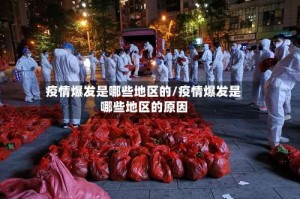 疫情爆发是哪些地区的/疫情爆发是哪些地区的原因