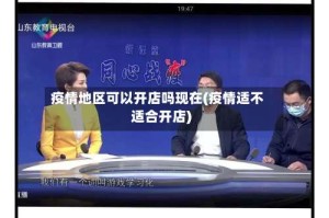 疫情地区可以开店吗现在(疫情适不适合开店)