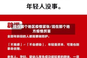 现在哪个地区疫情紧张/现在那个地方疫情厉害
