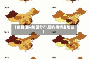 【疫情国内地区分布,国内疫情各地区】