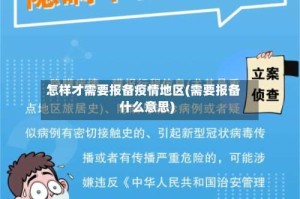 怎样才需要报备疫情地区(需要报备什么意思)