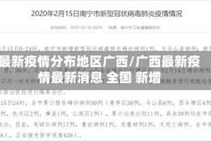 最新疫情分布地区广西/广西最新疫情最新消息 全国 新增