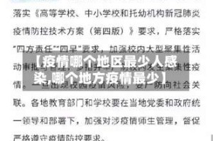 【疫情哪个地区最少人感染,哪个地方疫情最少】