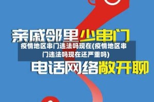 疫情地区串门违法吗现在(疫情地区串门违法吗现在还严重吗)