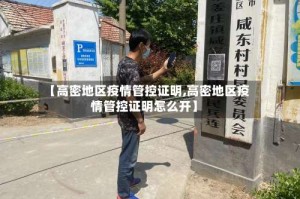 【高密地区疫情管控证明,高密地区疫情管控证明怎么开】