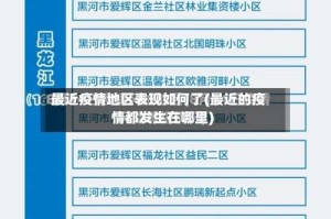 最近疫情地区表现如何了(最近的疫情都发生在哪里)