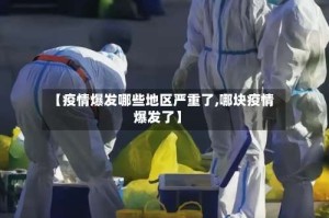 【疫情爆发哪些地区严重了,哪块疫情爆发了】