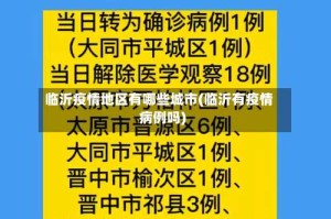 临沂疫情地区有哪些城市(临沂有疫情病例吗)