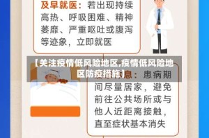 【关注疫情低风险地区,疫情低风险地区防疫措施】