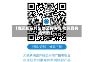 【鹿邑现在什么地区有疫情,鹿邑县有疫情吗】