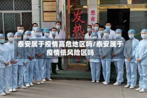 泰安属于疫情高危地区吗/泰安属于疫情低风险区吗