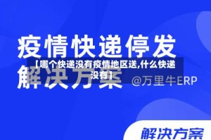 【哪个快递没有疫情地区送,什么快递没有】