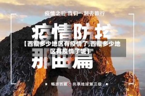 【西藏多少地区有疫情了,西藏多少地区有疫情了呢】