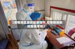 【疫情地区做核酸要钱吗,疫情期间做核酸免费吗】