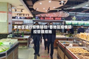 多地区进行疫情防控/各地区疫情防控管理措施