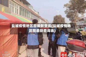 盐城疫情地区图最新查询(盐城疫情地区图最新查询表)