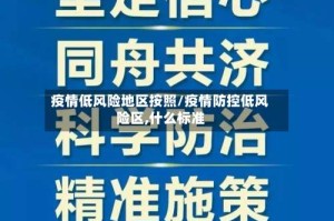 疫情低风险地区按照/疫情防控低风险区,什么标准