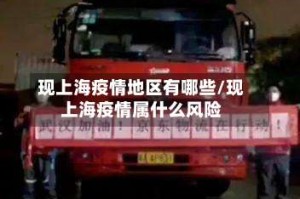 现上海疫情地区有哪些/现上海疫情属什么风险