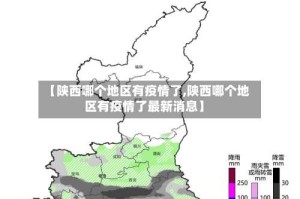 【陕西哪个地区有疫情了,陕西哪个地区有疫情了最新消息】