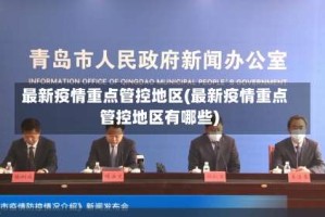 最新疫情重点管控地区(最新疫情重点管控地区有哪些)