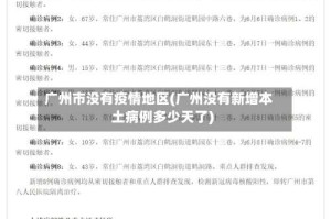 广州市没有疫情地区(广州没有新增本土病例多少天了)