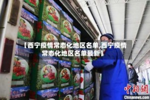 【西宁疫情常态化地区名单,西宁疫情常态化地区名单最新】