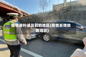 疫情反扑波及到的地区(疫情反弹地区现状)