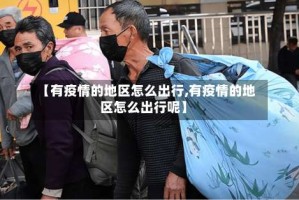 【有疫情的地区怎么出行,有疫情的地区怎么出行呢】