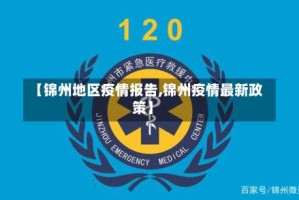 【锦州地区疫情报告,锦州疫情最新政策】