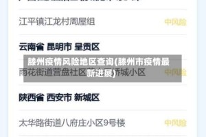 滕州疫情风险地区查询(滕州市疫情最新进展)