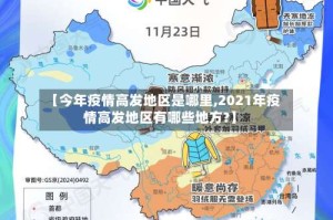 【今年疫情高发地区是哪里,2021年疫情高发地区有哪些地方?】