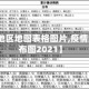 【疫情地区地图表格图片,疫情地区分布图2021】