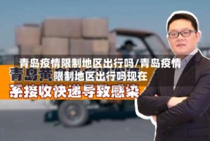 青岛疫情限制地区出行吗/青岛疫情限制地区出行吗现在