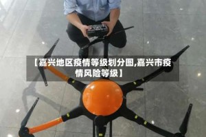 【嘉兴地区疫情等级划分图,嘉兴市疫情风险等级】