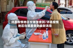 许昌疫情地区在哪里查到/许昌疫情地区在哪里查到最新消息