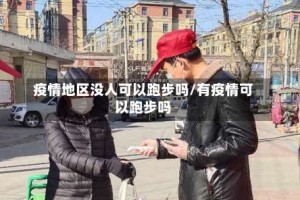 疫情地区没人可以跑步吗/有疫情可以跑步吗