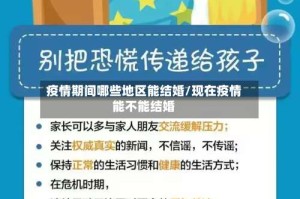 疫情期间哪些地区能结婚/现在疫情能不能结婚