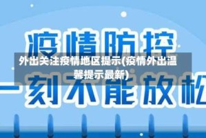 外出关注疫情地区提示(疫情外出温馨提示最新)