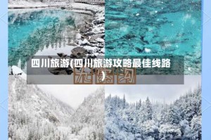 四川旅游(四川旅游攻略最佳线路)