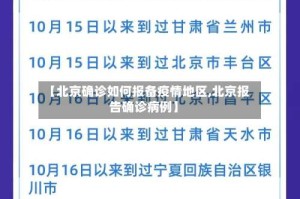 【北京确诊如何报备疫情地区,北京报告确诊病例】