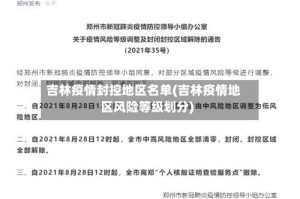 吉林疫情封控地区名单(吉林疫情地区风险等级划分)